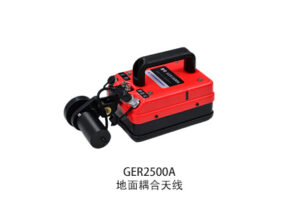 GER2500A地面耦合天线