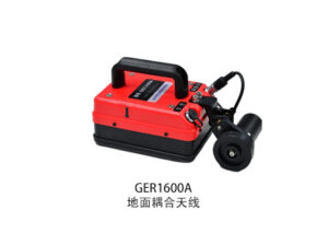 GER1600A地面耦合天线