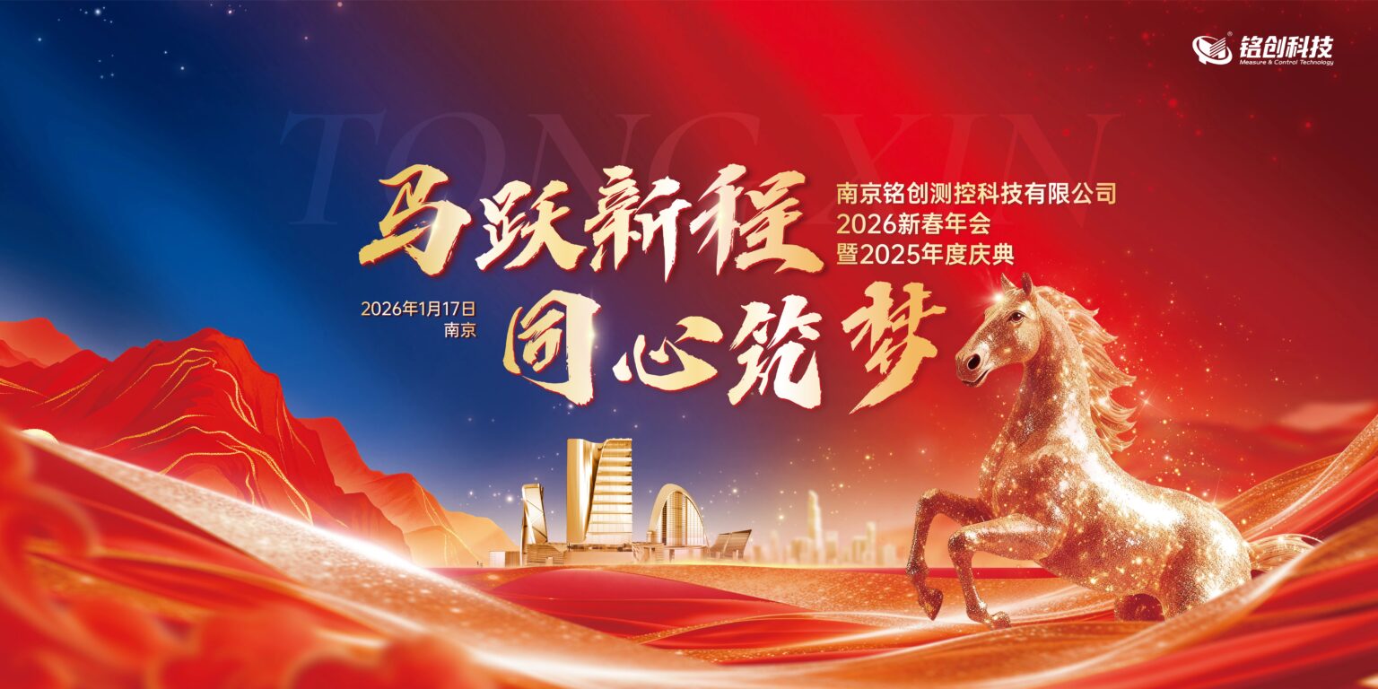 马跃新程，同心筑梦–热烈庆祝铭创科技2026新春年会暨2025年会盛典圆满召开 – 铭创科技